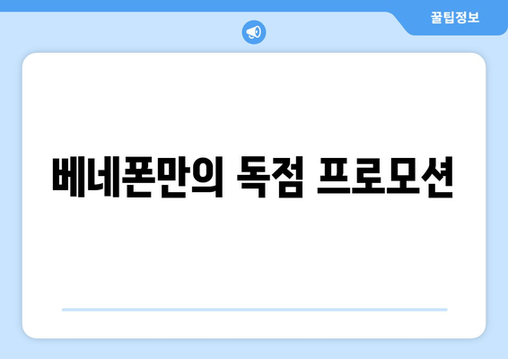 베네폰만의 독점 프로모션