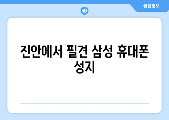 진안에서 필견 삼성 휴대폰 성지