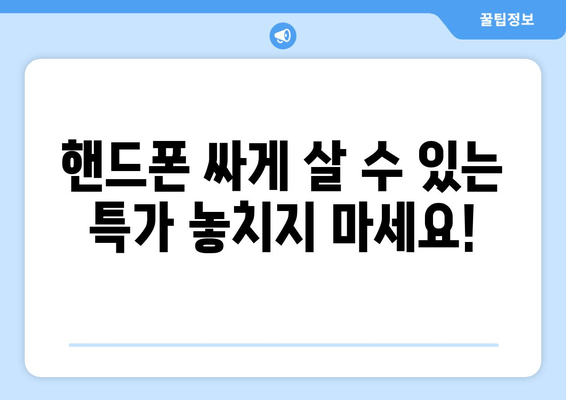 핸드폰 싸게 살 수 있는 특가 놓치지 마세요!