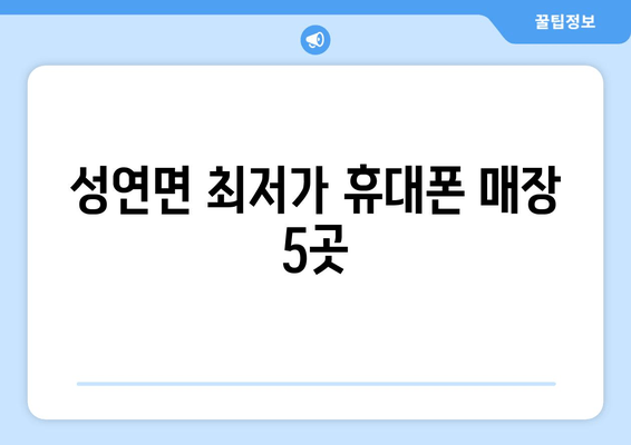 성연면 최저가 휴대폰 매장 5곳