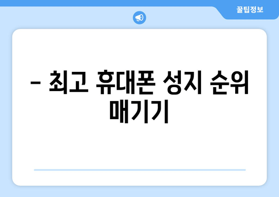 - 최고 휴대폰 성지 순위 매기기