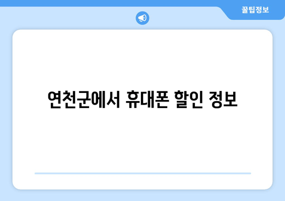 연천군에서 휴대폰 할인 정보