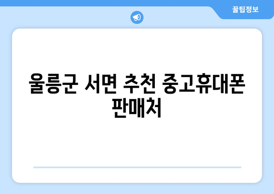 울릉군 서면 추천 중고휴대폰 판매처