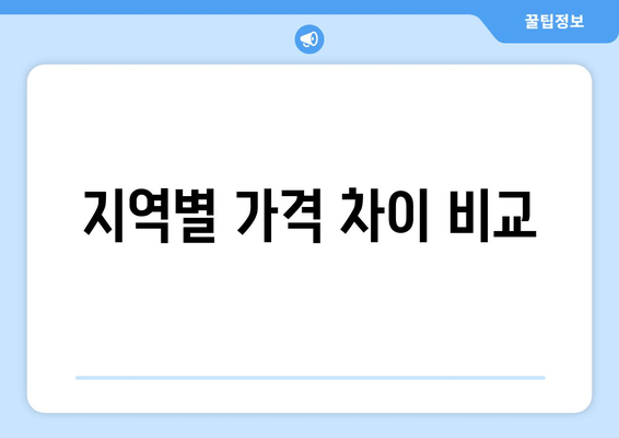 지역별 가격 차이 비교