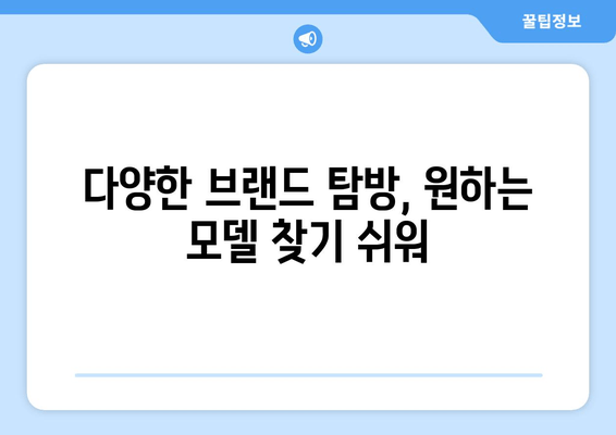 다양한 브랜드 탐방, 원하는 모델 찾기 쉬워