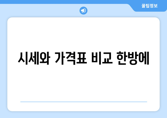 시세와 가격표 비교 한방에