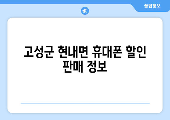 고성군 현내면 휴대폰 할인 판매 정보