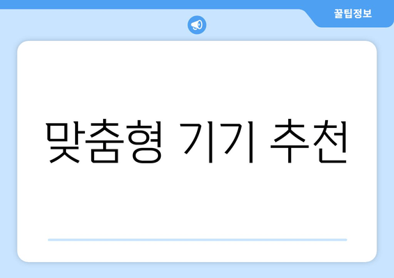 맞춤형 기기 추천