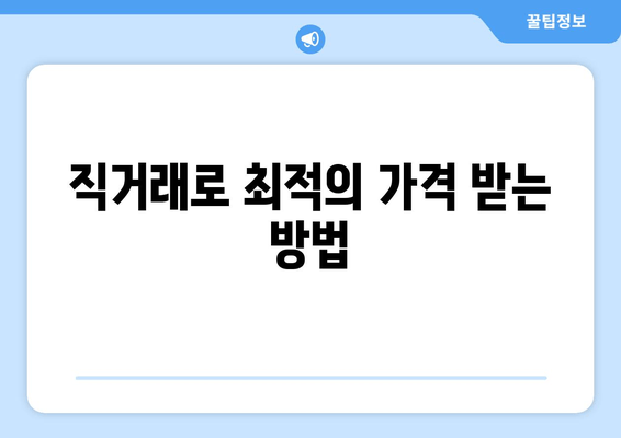 직거래로 최적의 가격 받는 방법