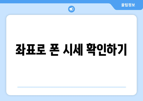 좌표로 폰 시세 확인하기