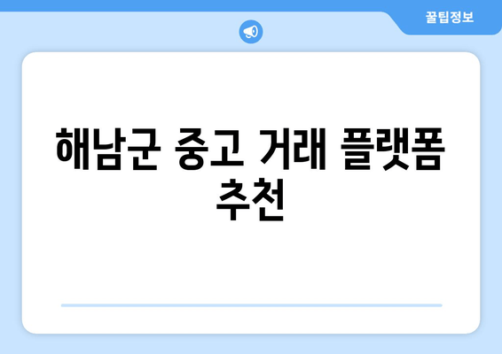 해남군 중고 거래 플랫폼 추천