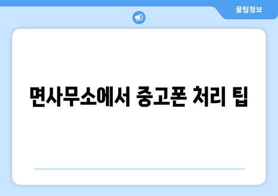 면사무소에서 중고폰 처리 팁