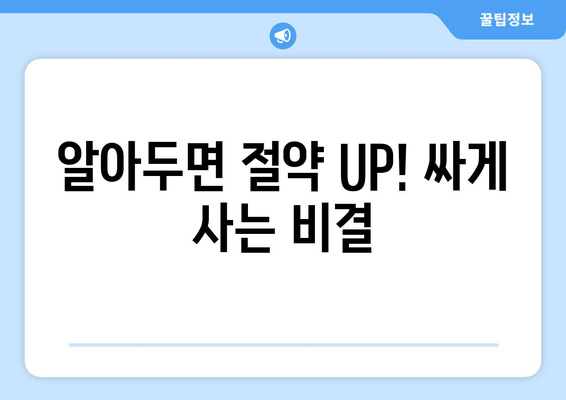 알아두면 절약 UP! 싸게 사는 비결