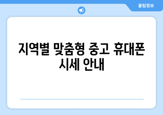 지역별 맞춤형 중고 휴대폰 시세 안내