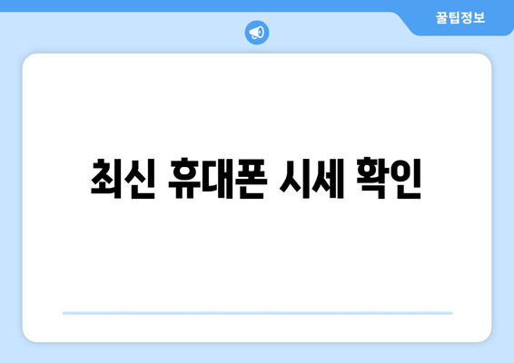 최신 휴대폰 시세 확인