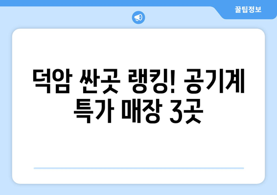 덕암 싼곳 랭킹! 공기계 특가 매장 3곳