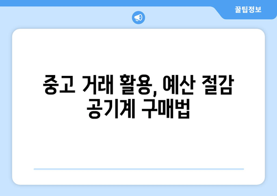 중고 거래 활용, 예산 절감 공기계 구매법