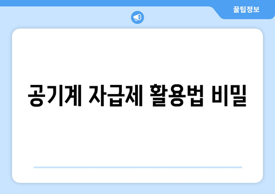 공기계 자급제 활용법 비밀