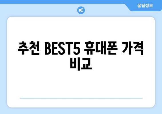 추천 BEST5 휴대폰 가격 비교