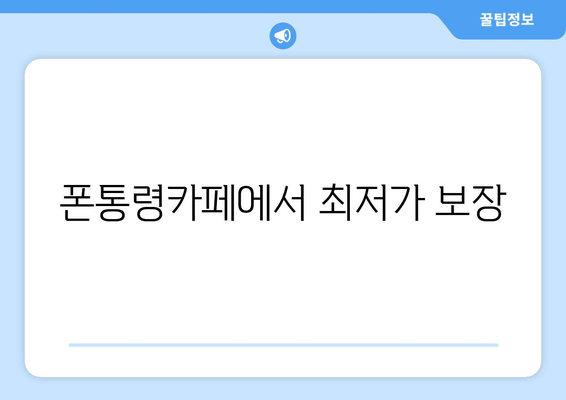 폰통령카페에서 최저가 보장