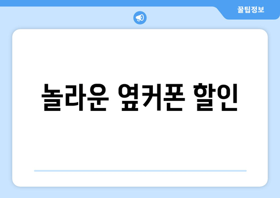 놀라운 옆커폰 할인