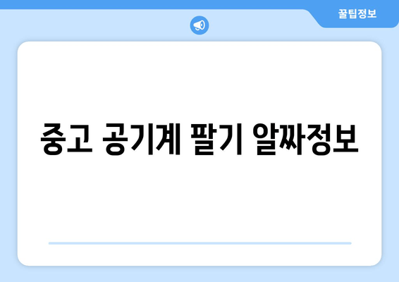 중고 공기계 팔기 알짜정보