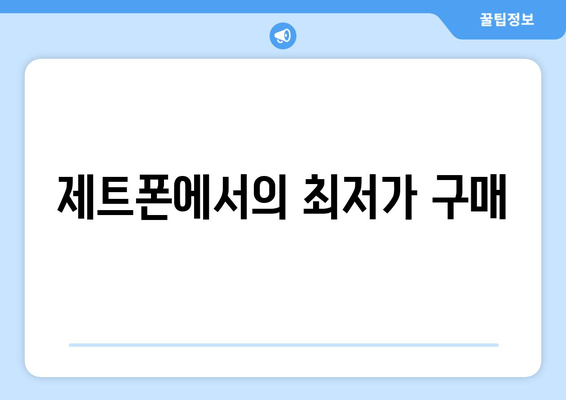 제트폰에서의 최저가 구매