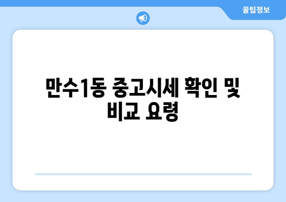 만수1동 중고시세 확인 및 비교 요령