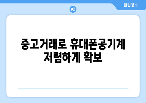 중고거래로 휴대폰공기계 저렴하게 확보