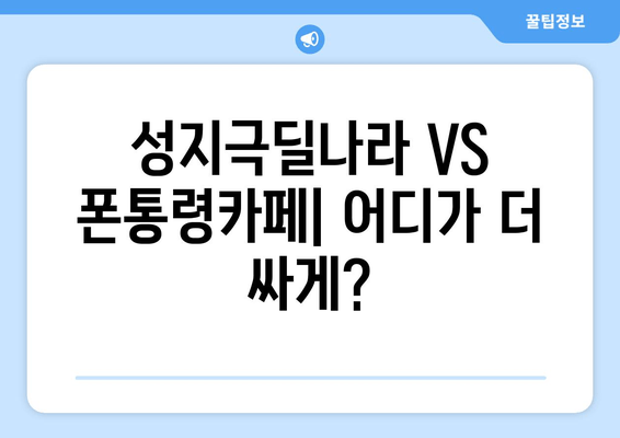 성지극딜나라 VS 폰통령카페| 어디가 더 싸게?