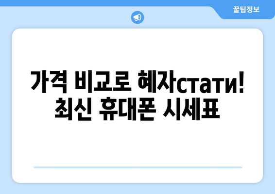 가격 비교로 혜자стати! 최신 휴대폰 시세표