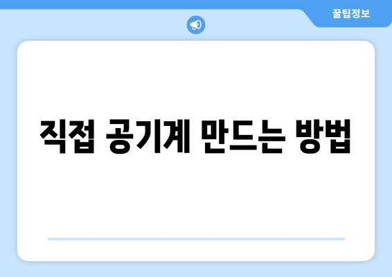 직접 공기계 만드는 방법