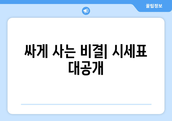 싸게 사는 비결| 시세표 대공개