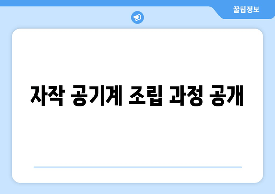 자작 공기계 조립 과정 공개