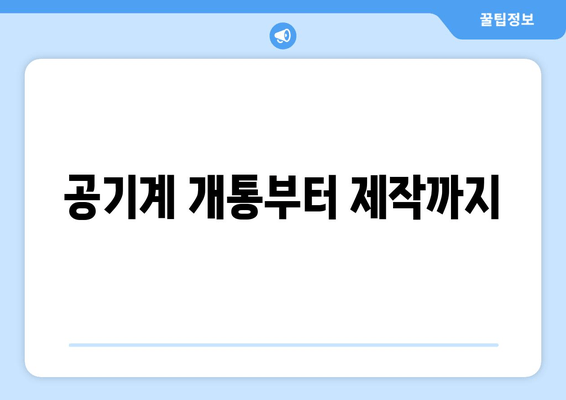 공기계 개통부터 제작까지