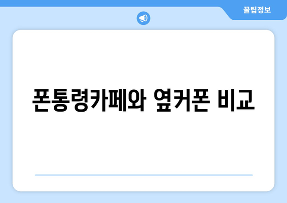 폰통령카페와 옆커폰 비교