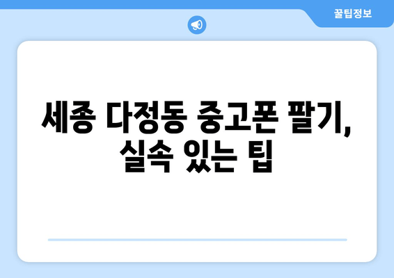 세종 다정동 중고폰 팔기, 실속 있는 팁