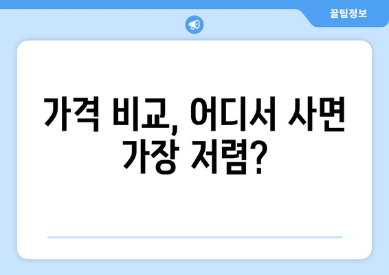 가격 비교, 어디서 사면 가장 저렴?