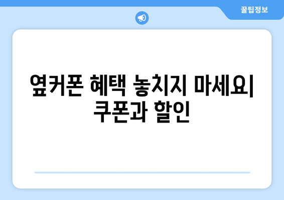 옆커폰 혜택 놓치지 마세요| 쿠폰과 할인