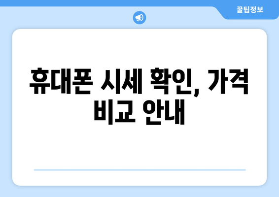 휴대폰 시세 확인, 가격 비교 안내