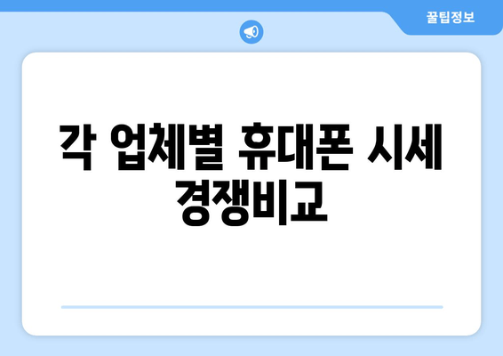 각 업체별 휴대폰 시세 경쟁비교