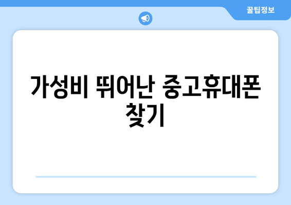 가성비 뛰어난 중고휴대폰 찾기