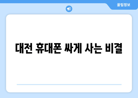 대전 휴대폰 싸게 사는 비결
