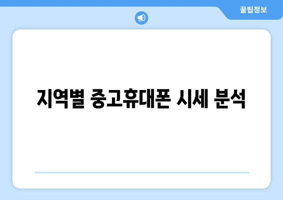 지역별 중고휴대폰 시세 분석