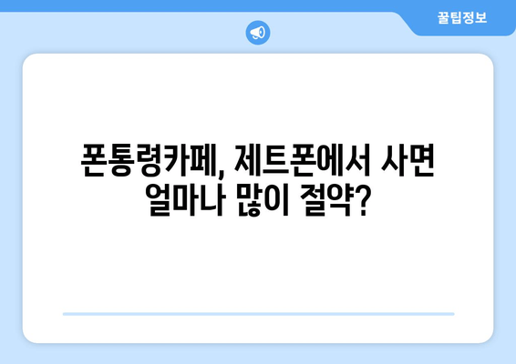 폰통령카페, 제트폰에서 사면 얼마나 많이 절약?