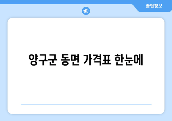 양구군 동면 가격표 한눈에