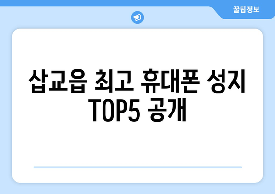 삽교읍 최고 휴대폰 성지 TOP5 공개