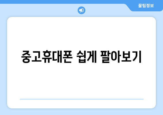 중고휴대폰 쉽게 팔아보기