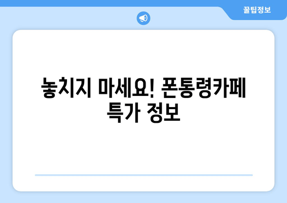 놓치지 마세요! 폰통령카페 특가 정보