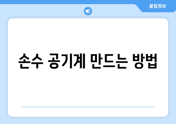 손수 공기계 만드는 방법